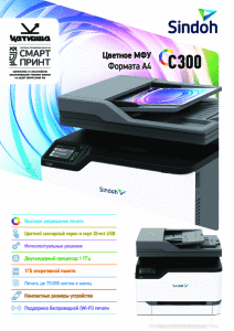 Sindoh C300 А4 ЦВЕТ брошюра